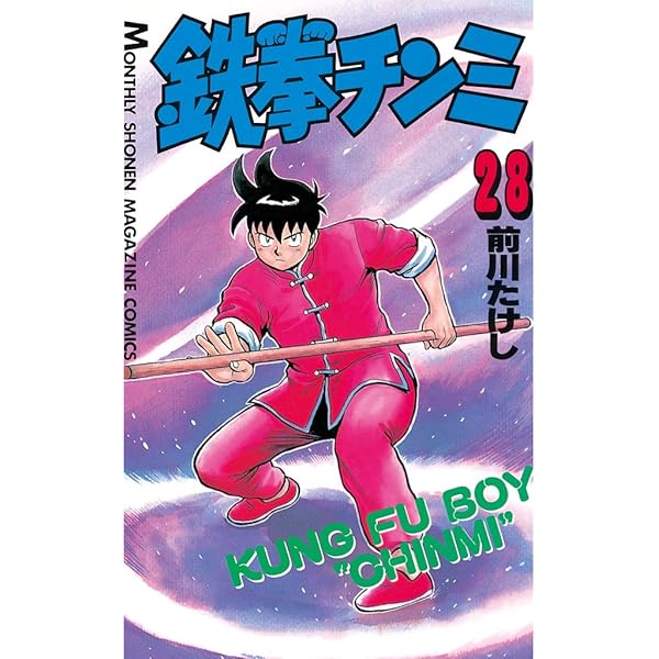 Amazon.co.jp: 鉄拳チンミ（25） (月刊少年マガジンコミックス